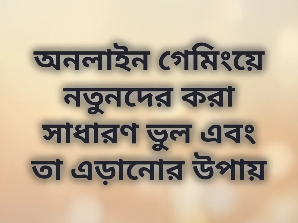 গেমিং ভুল এড়ানো