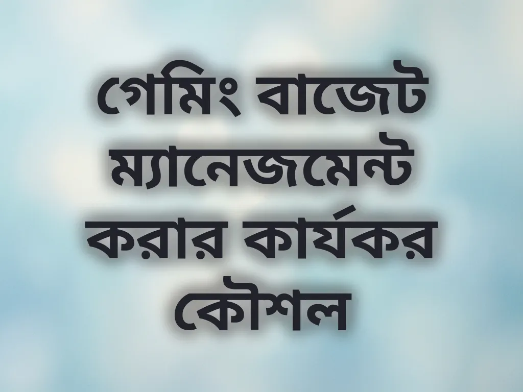গেমিং বাজেট ম্যানেজমেন্ট