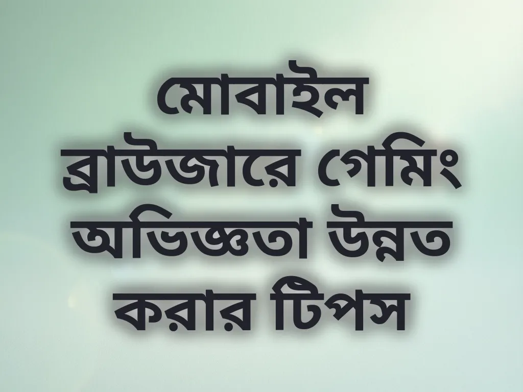 মোবাইল ব্রাউজার অপ্টিমাইজেশন