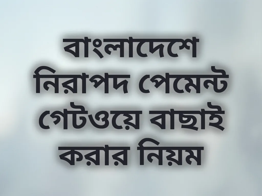 নিরাপদ পেমেন্ট মেথড