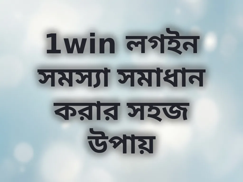 লগইন সমস্যা সমাধান