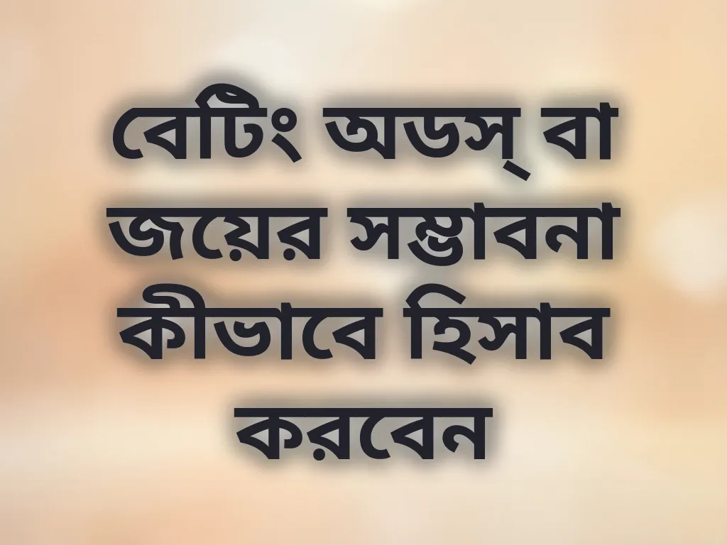 বেটিং অডস্ হিসাব